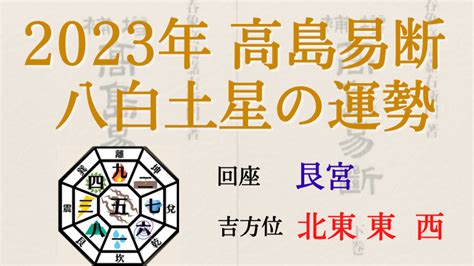 八白土星 2023 吉方位|【2023年】八白土星の吉方位と凶方位｜九星吉方位カレンダ